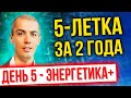 [марафон] 5 летка за 2 года 2022 - День 5 - Поднимаем энергетику - Экстремальный тайм менеджмент