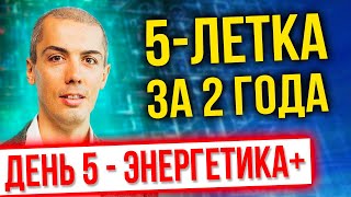 [марафон] 5 летка за 2 года 2022 - День 5 - Поднимаем энергетику - Экстремальный тайм менеджмент