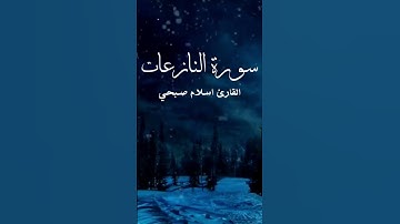 القران الكريم _ تلاوة خاشعة و هادئة🤤 من القارئ اسلام صبحي سورة النازعات✔