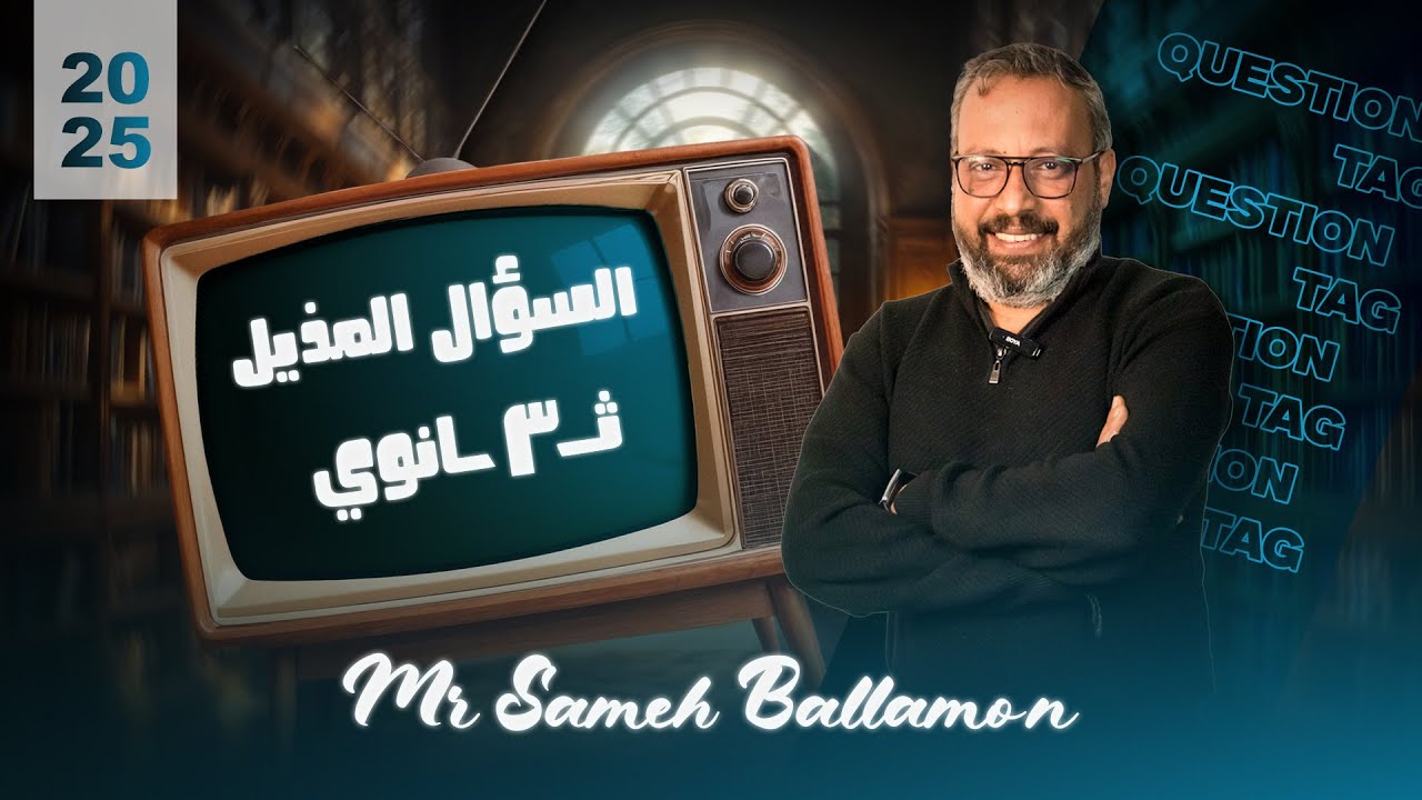 الصف الثالث الثانوي..تراكمي :شرح اهم النقاط و حل علي السؤال المذيل 3ث | Question Tag 3rd Sec