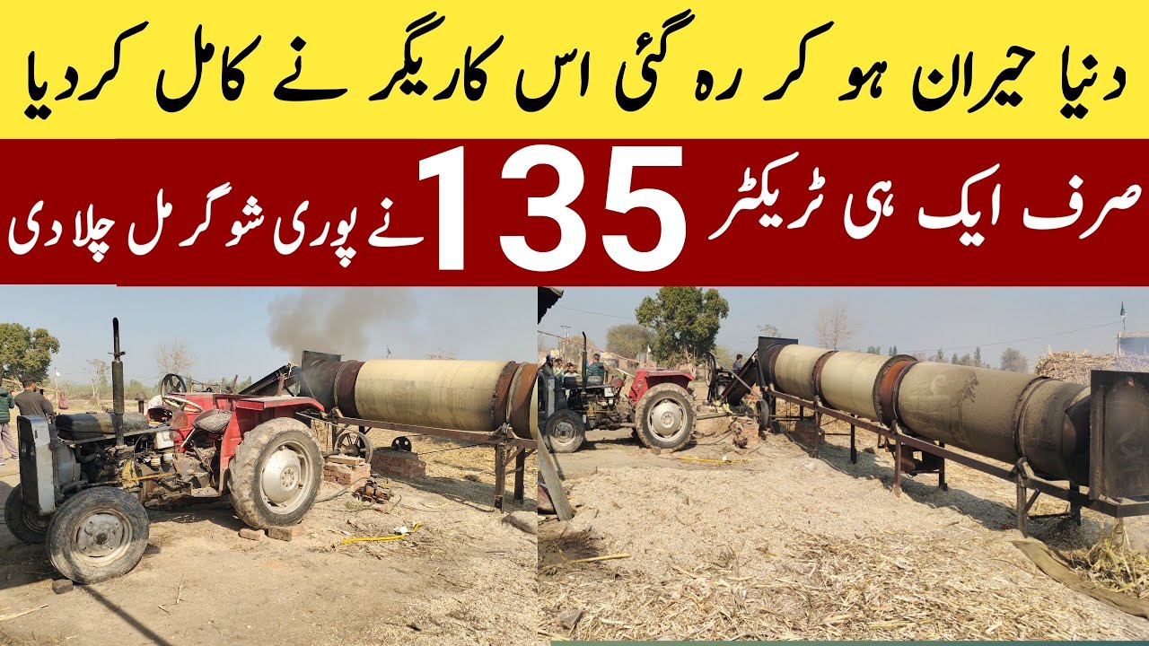 135 ہارس پاور ٹریکٹر نے چلا دی پوری منی شوگر مل | زمیندار کا زبردست کارنامہ 