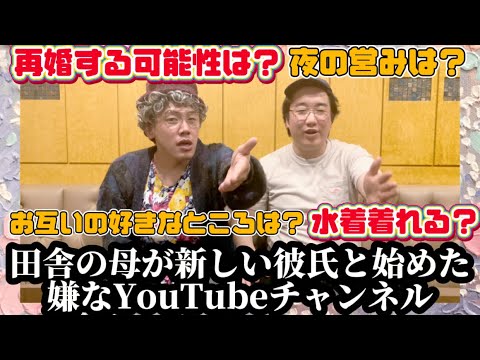 田舎の母が新しい彼氏始めた嫌なYouTubeチャンネル