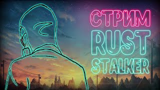 🔥RUST🔥ВЫЖИВАНИЕ НА STALKER СЕРВЕРЕ. RUST100RENTGEN. [NEW RUST]