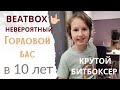 Горловой бас и битбокс. Невероятно, исполняет мальчик 10 лет