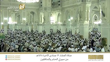 صلاة العشاء 13 جمادى الآخرة 1438هـ للشيخ عبدالله الجهني | تلاوة من سورتي الحشر والمنافقون