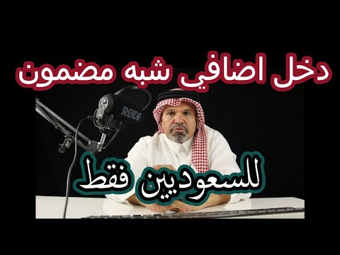 دخل اضافي مضمون باذن الله للسعوديين فقط