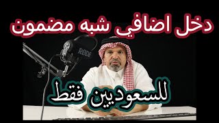 دخل اضافي مضمون باذن الله للسعوديين فقط