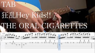 【TAB】狂乱Hey Kids!! / THE ORAL CIGARETTES【ギター】