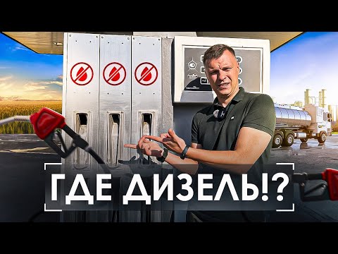ТОПЛИВНЫЙ КРИЗИС⁉️ КТО ВИНОВАТ❓ ЧТО ДЕЛАТЬ⁉️ Какие масштабы и последствия для АПК и всей страны 🇷🇺⁉️