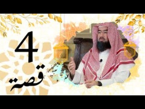 برنامج قصة الحلقة ( 4 ) الشيخ نبيل العوضي هذا عمر