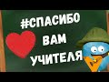 Мы спешим учителей  с праздником поздравить!  Может кто-нибудь захочет Пять в дневник поставить