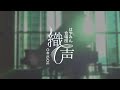 【混声合唱】今日だけの音楽/坂本真綾 - 織声