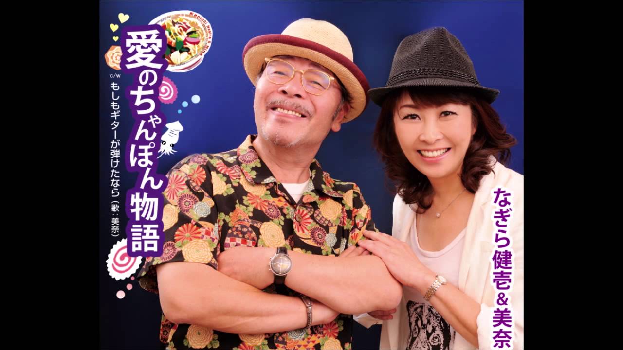 なぎら健壱＆美奈「愛のちゃんぽん物語」2013年12月11日発売！ - YouTube