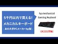【レビュー】５千円以内で買える！hpの激安メカニカルゲーミングキーボード