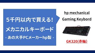 【レビュー】５千円以内で買える！hpの激安メカニカルゲーミングキーボード