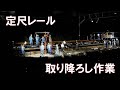 短チキ工臨 定尺レール 取り降ろし作業 EF65 1120+チキ5200 山陽線 海田市～広島タ(貨物線)にて　2021/04/09