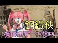 蘿莉小姐姐啊～那個月工鐵俠是我褲襠裡的暱稱啦~ ft.Yuki【梓凜PUBG精華】