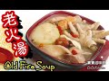 ✴️老火節瓜湯|簡易家庭補健湯穩陣配搭|EngSub|Old Fire Hairy Gourd Soup