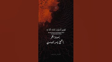 تلاوة من سورة الفجر الشيخ ياسر الدوسري