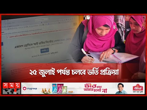 লাখো শিক্ষার্থীর চাপে একাদশে ভর্তির সার্ভার ডাউন | Students Admission | Server Down | Somoy TV