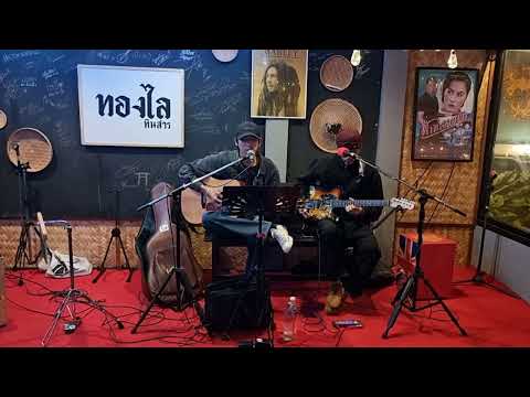 บอกลา - เขียนไข และ วานิช (Cover by คณะแถมไทย) live in ทองไล ทินสาร