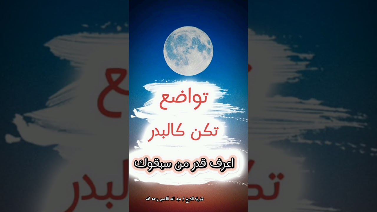 تواضع تكن كالبدر... ولا تتكبر كالدخان ، تواضع واعرف قدر من سبقوك – الشيخ عبد الله القصير