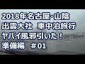 名古屋・山陰　車中泊旅行　風邪引いた　準備編01