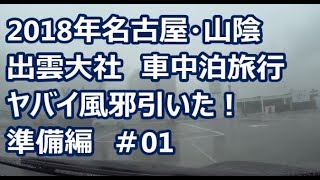 名古屋・山陰　車中泊旅行　風邪引いた　準備編01