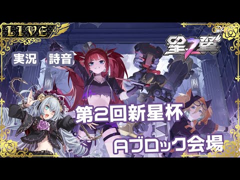 【星の翼】第2回　新星杯　Aブロック会場【#Vtuber】