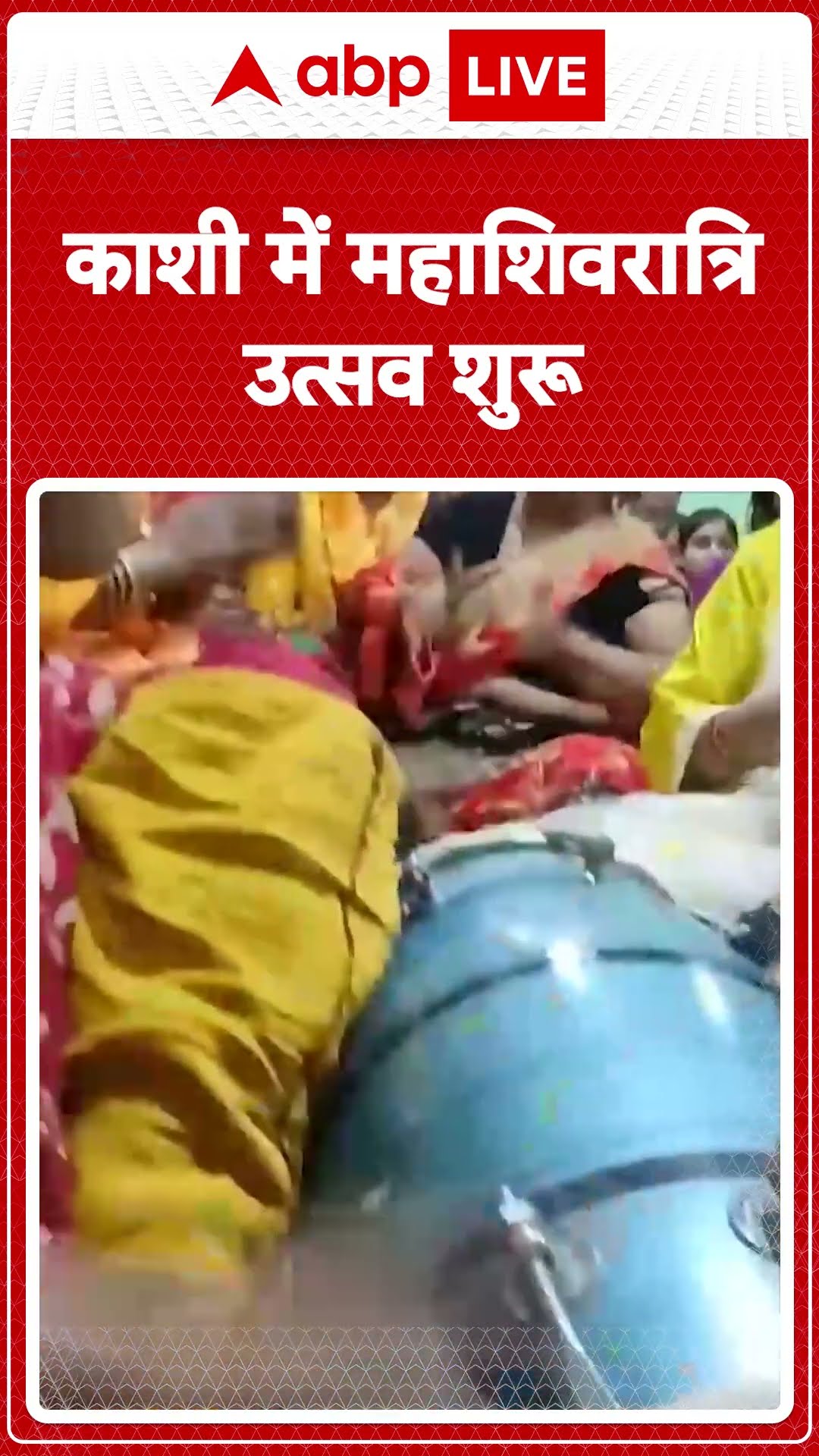 Mahashivratri 2025 : काशी में महाशिवरात्रि उत्सव शुरू | ABP NEWS SHORTS