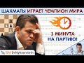 Магнус Карлсен играет в пулю ⏰ 1 марта 2021 🎤 Дмитрий Филимонов ♕ Шахматы блиц