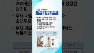 [기술분석] LX하우시스 - 건축자재 및 자동차 소재부품 제조 전문 기업