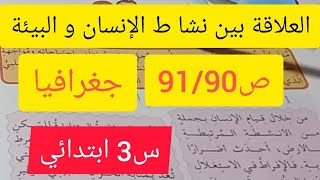 العلاقة بين نشاط الإنسان و البيئة / ص91/90/ +خلاصة للدرس / جغرافيا / الثالثة ابتدائي