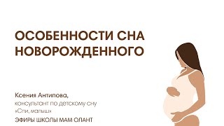 видео: ОСОБЕННОСТИ СНА НОВОРОЖДЕННОГО картинка: ОСОБЕННОСТИ СНА НОВОРОЖДЕННОГО