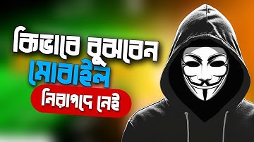 কিভাবে বুঝবেন আপনার মোবাইল নিরাপদে আছে কিনা || গুরুত্বপূর্ণ কিছু উপায় জানুন। ||