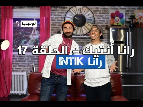 Rana Intik Episode 17 رانا أنتيك الحلقة - SPORT الرياضة