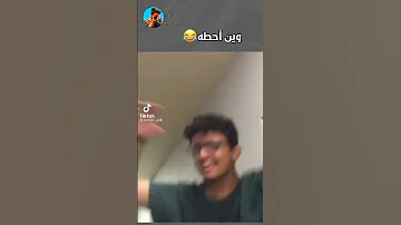 ياسر وين احطه 