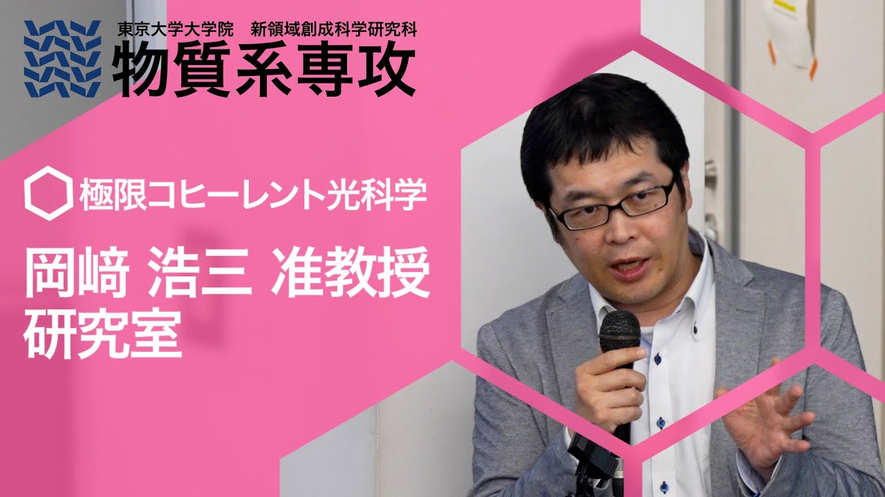 入試説明会】物質系専攻 岡﨑 浩三 准教授 研究室 - YouTube