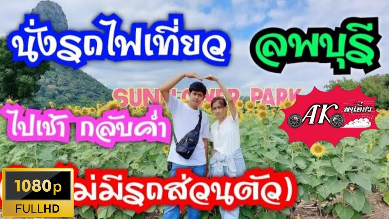 นั่งรถไฟเที่ยว ทุ่งทานตะวัน และที่อื่นๆใน ลพบุรี | Sunflower fields in Lopburi | 1080p