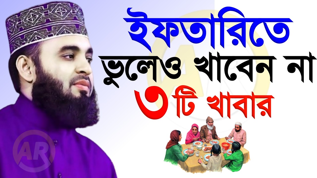 ইফতারিতে ভুলেও খাবেন না ৩টি খাবার । মিজানুর রহমান আজহারী mizanur rahman azhari 26 Feb 202614:10