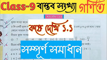 Class-9 ll Math ll কষে দেখি ১.১ ll নবম শ্রেণী ll গণিত ll Kose Dekhi 1.1 ll বাস্তব সংখ্যার ধারণা