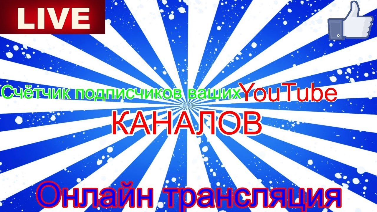 🔴 🅻🅸🆅🅴 СЧЁТЧИК ПОДПИСЧИКОВ ВАШИХ YouTube КАНАЛОВ | БЕСПЛАТНЫЙ ПИАР 😇 ...