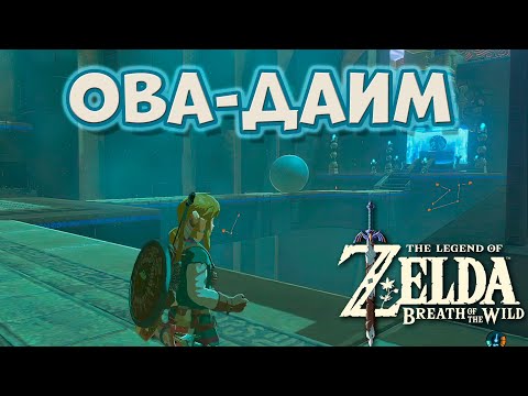 Video: Zelda: Dych Divočiny - Svätyňa Owa Daim A Skúšobná Verzia Statis