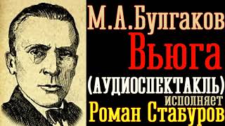 Вьюга (аудиоспектакль по рассказу М.А.Булгакова) исполняет Роман Стабуров