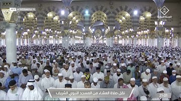 ما تيسر من سورة الأحزاب لفضيلة الشيخ #علي_الحذيفي  من صلاة العشاء ١٦ ذو القعدة ١٤٤٣ هـ