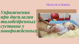 Упражнения при дисплазии тазобедренных суставов у новорожденного I Мамули и детки