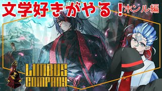 完全初見】文学好きがやる！LIMBUS COMPANY～ホンル編～【#ばぶチャン
