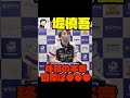 Mリーガー・堀慎吾、日本プロ麻雀連盟への移籍の本音 #mリーグ #競馬 #有馬記念 #麻雀 #競馬予想