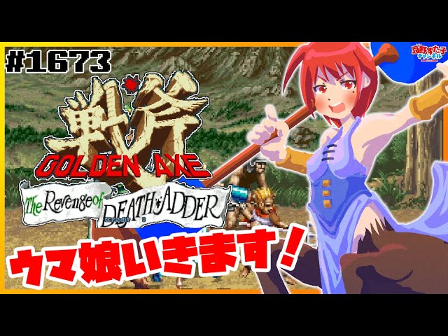 1673 【ゴールデンアックス デスアダーの復讐（AC）】下半身が馬です