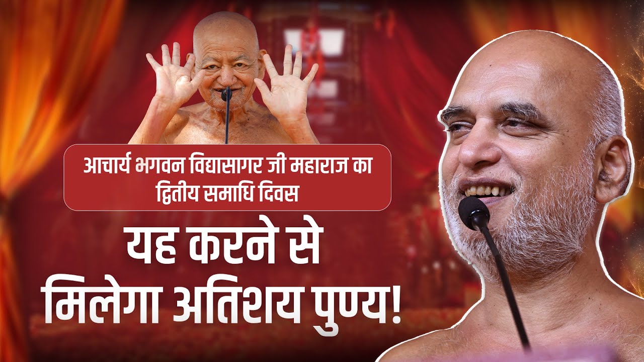 आचार्य भगवन विद्यासागर जी महाराज का द्वितीय समाधि दिवस यह करने से मिलेगा अतिशय पुण्य | Veersagar Ji